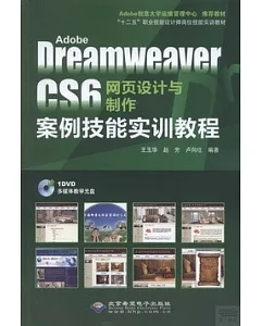 Adobe Dreamweaver CS6網頁設計與制作案例技能實訓教程