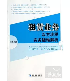 租賃業務雙方涉稅實務疑難解析