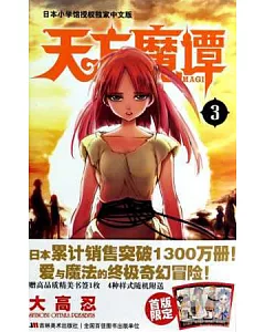 天方魔譚MAGI.3