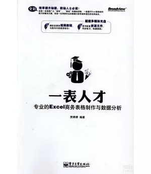 一表人才：專業的Excel商務表格制作與數據分析