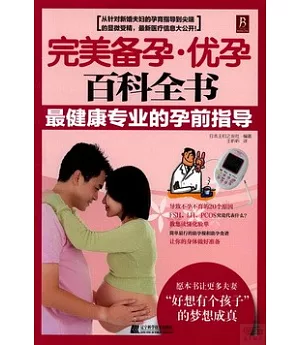 完美備孕·優孕百科全書：最健康專業的的孕前指導