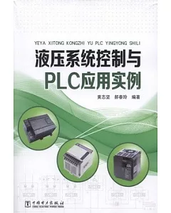 液壓系統控制與PLC應用實例