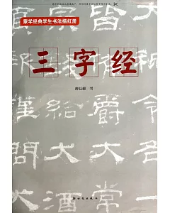 蒙學經典學生書法描紅冊：三字經