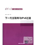 下一代互聯網與IPv6過渡