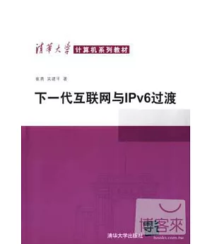 下一代互聯網與IPv6過渡