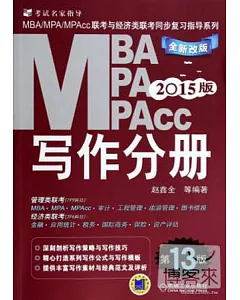 2015版MBA、MPA、MPAcc聯考與經濟類聯考同步復習指導系列：寫作分冊(第13版.全新改版)