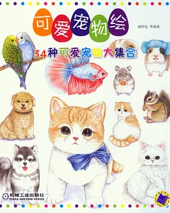 可愛寵物繪：34種可愛寵物大集合