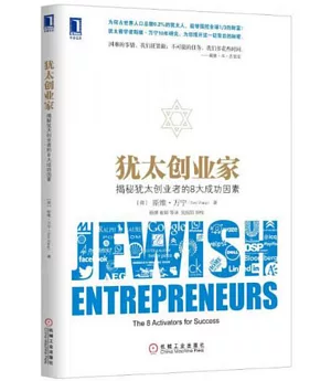 猶太創業家：揭秘猶太創業者的8大成功因素
