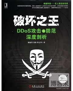 破壞之王--DDoS攻擊與防范深度剖析