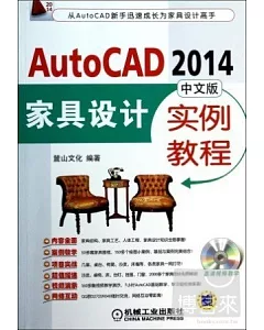 AutoCAD 2014中文版家具設計實例教程