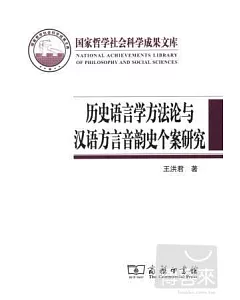 歷史語言學方法論與漢語方言音韻史個案研究