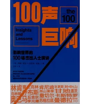 100聲巨響：影響世界的100場傑出人士演講