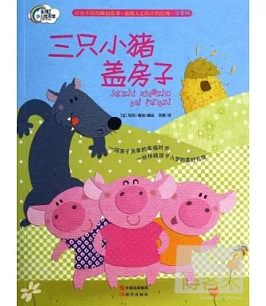 晚安故事系列：三只小豬蓋房子(注音版)