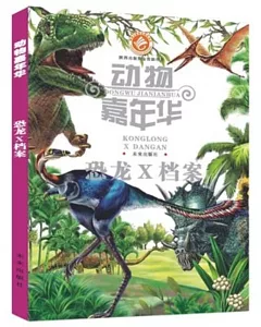 動物嘉年華：恐龍X檔案
