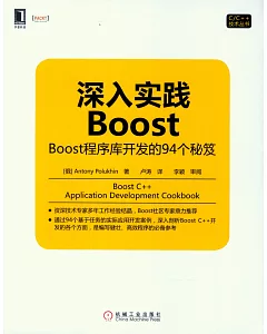 深入實踐Boost：Boost程序庫開發的94個秘笈