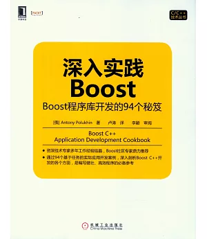 深入實踐Boost：Boost程序庫開發的94個秘笈