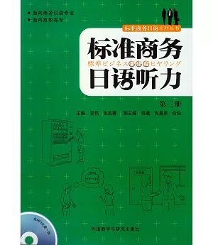 標准商務日語聽力.第三冊(附答案解析)