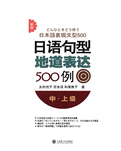 新版日語句型地道表達500例.中·上級