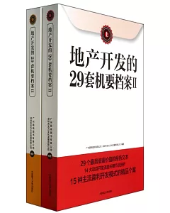 地產開發的29套機要檔案Ⅱ：上下冊