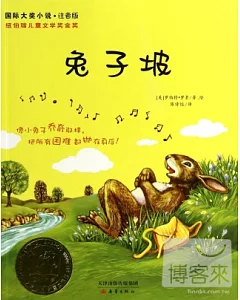 國際大獎小說·注音版：兔子坡