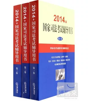 2014年國家司法考試輔導用書(全3冊)