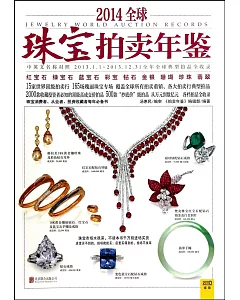 2014全球珠寶拍賣年鑒