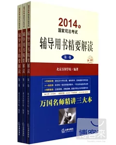 2014年國家司法考試：輔導用書精要解讀(全三卷)