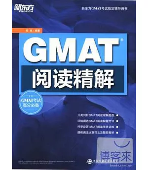 GMAT閱讀精解