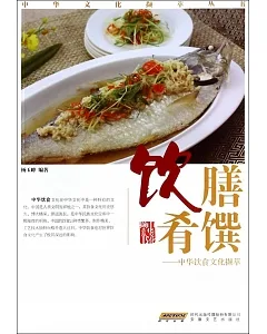 飲膳餚饌：中華飲食文化擷萃