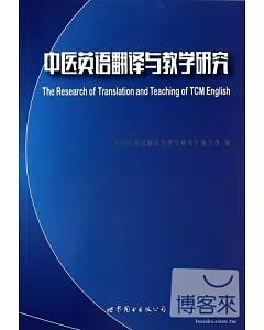 中醫英語翻譯與教學研究