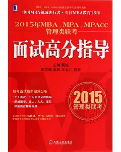 2015年MBA、MPA、MPAcc管理類聯考：面試高分指導