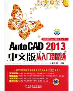 AutoCAD 2013中文版從入門到精通