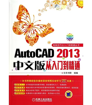 AutoCAD 2013中文版從入門到精通