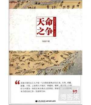 天命之爭：中國歷史上的統一與分裂