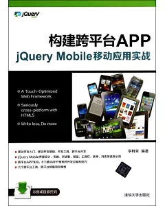 構建跨平台APP：jQuery Mobile移動應用實戰