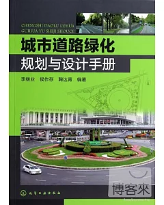城市道路綠化規划與設計手冊