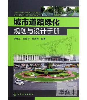 城市道路綠化規划與設計手冊