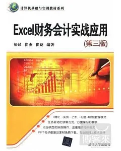Excel財務會計實戰應用（第三版）