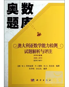 奧數題庫：澳大利亞數學能力檢測試題解析與評注.中學中級卷2006-2013(適用於初中)