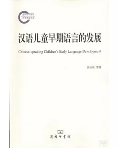 漢語兒童早期語言的發展