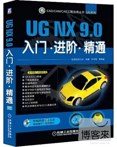UG NX 9.0入門·進階·精通