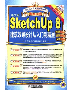 SketchUp 8建築效果設計從入門到精通（中文版）