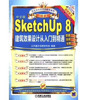 SketchUp 8建築效果設計從入門到精通（中文版）
