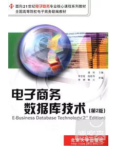 電子商務數據庫技術(第2版)
