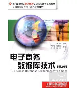 電子商務數據庫技術(第2版)