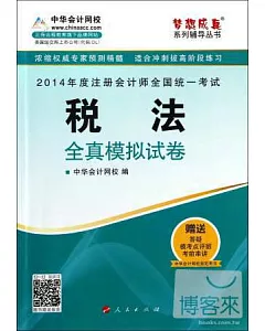 2014年度注冊會計師全國統一考試夢想成真系列輔導叢書：稅法全真模擬考試