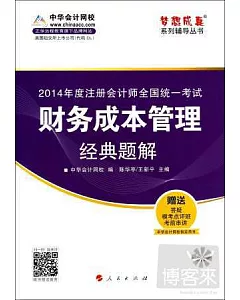 2014年度注冊會計師全國統一考試夢想成真系列輔導叢書：財務成本管理經典題解