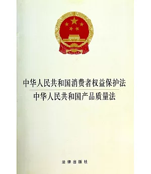 中華人民共和國消費者權益保護法?中華人民共和國產品質量法(2014版)