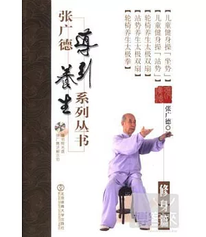 張廣德導引養生系列叢書·第十一卷：修身篇(+DVD)