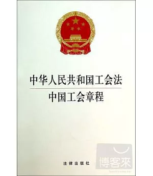 中華人民共和國工會法 中國工會章程